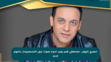 حصري اليوم.. مصطفى قمر يعيد إحياء صوت جيل التسعينيات بألبوم جديد